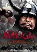 風林火山 西日本版 送料込み Amazon.co.jp: 風林火山 [VHS] : 三船敏郎, 佐久間良子, 中村